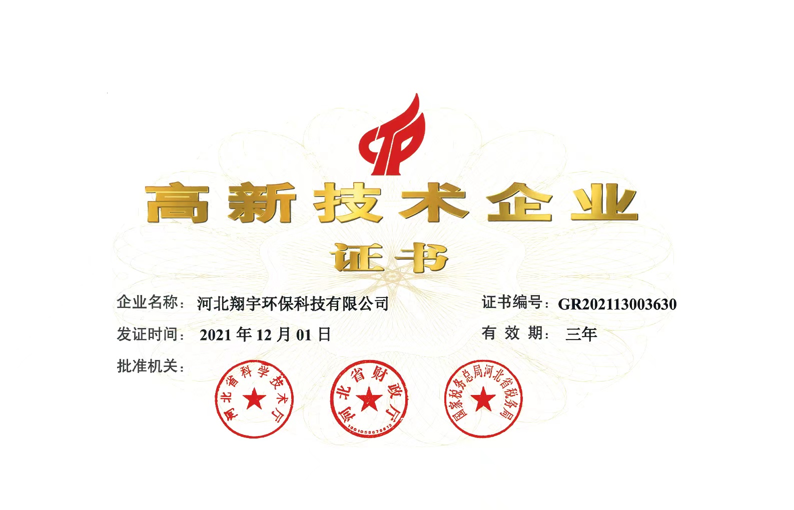 高新技術企業證書