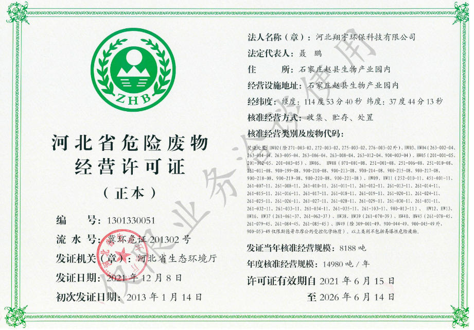 河北省醫療廢物經營許可證