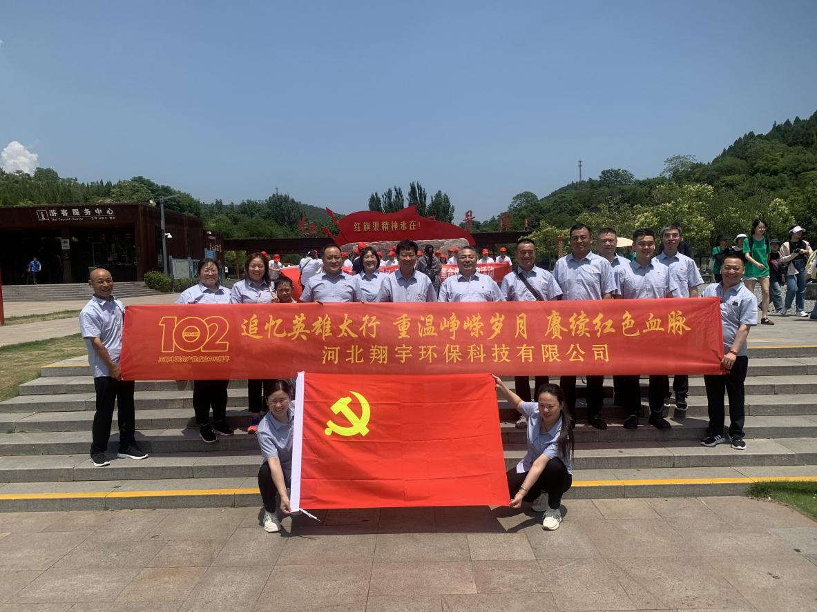 “追憶英雄太行，重溫崢嶸歲月，賡續紅色血脈”——河北翔宇環?？萍加邢薰军h支部開展慶“七一”主題黨日活動