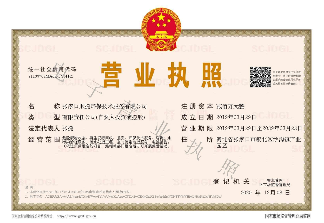 張家口順捷環保技術服務有限公司