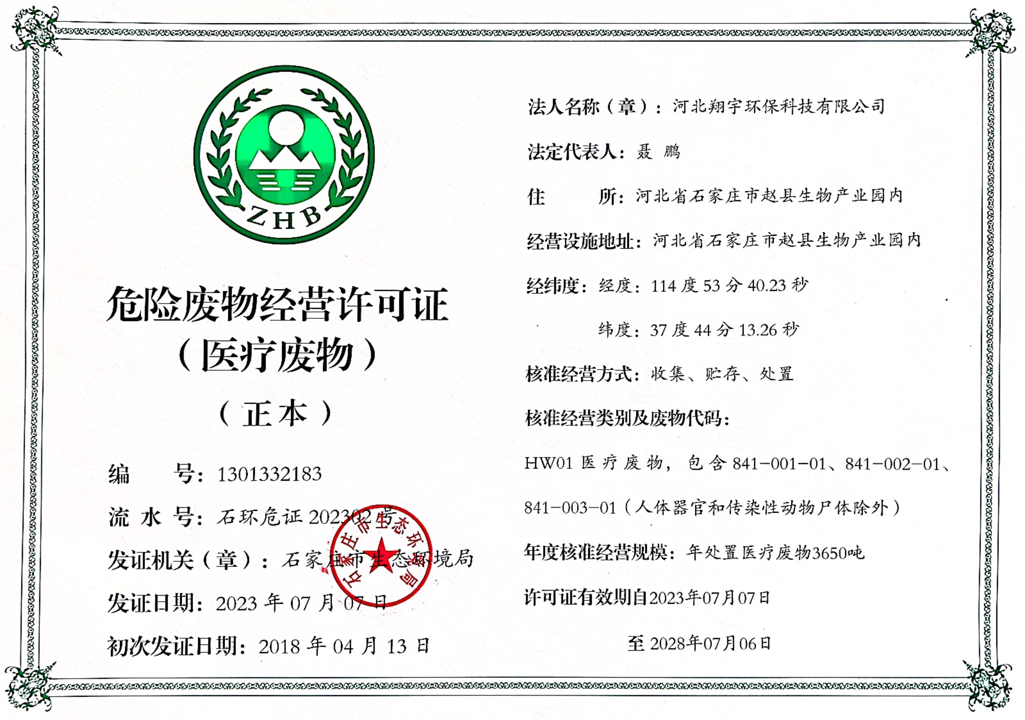 醫療廢物經營許可證