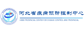 河北省疾病預(yù)防控制中心