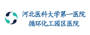 河北醫(yī)大學(xué)一院循環(huán)化工園區(qū)醫(yī)院