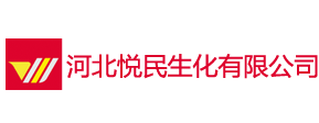 河北悅民生化有限公司