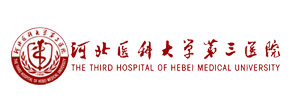 河北醫(yī)科大學(xué)第三醫(yī)院